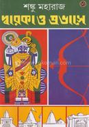 দ্বারকা ও প্রভাসে