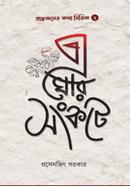 এ ঘোর সংকটে