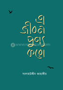 এ জীবন পুণ্য করো