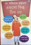 এগুলো কিন্তু ঠিক নয়