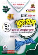 ইজি প্লাস ভূগোল ও পরিবেশ ৩য় পত্র ডিগ্রি ২য় বর্ষ - কোড ১২৩২০১