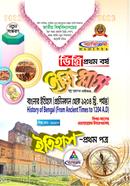 ইজি প্লাস ইতিহাস ১ম পত্র : বাংলার ইতিহাস (প্রাচীনকাল থেকে ১২০৪ খ্রি. পর্যান্ত) - ডিগ্রি ১ম বর্ষ বিষয় কোড : ১১১৫০৩ image