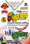 ইজি প্লাস রাষ্ট্রবিজ্ঞান ৪র্থ পত্র - ডিগ্রি ২য় বর্ষ image