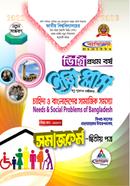 ইজি প্লাস সমাজকর্ম - ২য় পত্র : চাহিদা ও বাংলাদেশের সামাজিক সমস্যা ডিগ্রি ১ম বর্ষ - বিষয় কোড : ১১২১০৩ image