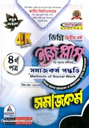 ইজি প্লাস সমাজকর্ম ৪র্থ পত্র - ডিগ্রি ২য় বর্ষ image