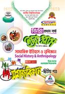 ইজি প্লাস সমাজবিজ্ঞান - ২য় পত্র : সামাজিক ইতিহাস ও নৃবিজ্ঞান ডিগ্রি ১ম বর্ষ - বিষয় কোড : ১১২০০৩ image