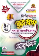 ইজি প্লাস সমাজবিজ্ঞান ৪র্থ পত্র ডিগ্রি ২য় বর্ষ - কোড ১২২০০৩