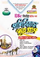 ইজি প্লাস প্রাণিবিজ্ঞান বিএসসি ডিগ্রি - ২য় বর্ষ image