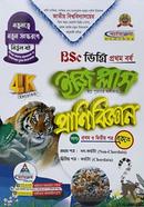 ইজি প্লাস প্রাণিবিজ্ঞান (১ম ও ২য় পত্র একত্রে) - ডিগ্রি ১ম বর্ষ 