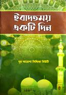 ইবাদতময় একটি দিন