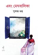 এবং মেঘবালিকা