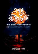 এবং রক্তচাঁদ