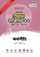 অর্থনীতি প্রথম ও দ্বিতীয় পত্র স্পেশাল সাপ্লিমেন্ট - এইচএসসি ২০২৫