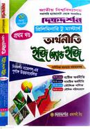 অর্থনীতি ইজি অ্যান্ড ইজি ১ম ও ২য় খন্ড - প্রিলিমিনারি টু মাস্টার্স