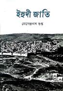 ইহুদী জাতি