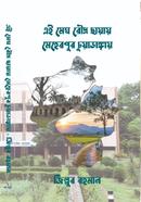 এই মেঘ রৌদ্র ছায়ায় : মেহেরপুর চুয়াডাঙ্গায়
