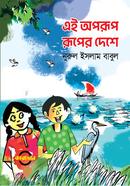 এই অপরূপ রূপের দেশে 