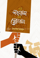 এই সংগ্রাম এই স্লোগান