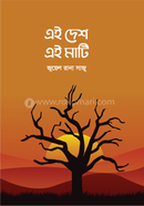 এই দেশ এই মাটি