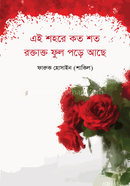 এই শহরে কত শত রক্তাক্ত ফুল পড়ে আছে