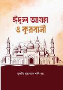 ঈদুল আযহা ও কুরবানী