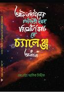আইনস্টাইনের থিউরি অব রিলেটিভিটি কে চ্যালেঞ্জ ও অন্যান্য