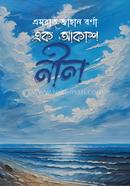 এক আকাশ নীল