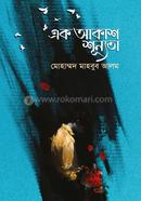 এক আকাশ শূন্যতা 