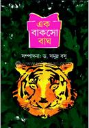 এক বাকসো বাঘ