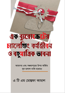 এক ব্যুরোক্রেটের চ্যালেঞ্জিং কর্মজীবন ও বহুমাত্রিক ভাবনা