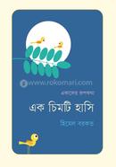 এক চিমটি হাসি