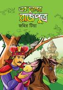 এক চুলের রাজপুত্র