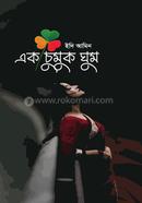 এক চুমুক ঘুম