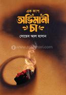এক কাপ অভিমানী চা