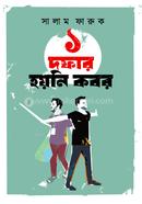  এক দফার হয়নি কবর