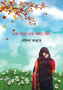 এক গাঁয়ে এক কন্যা ছিল