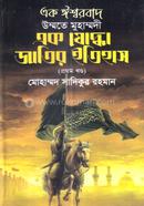 এক ঈশ্বরবাদ উম্মতে মুহাম্মদী এক যোদ্ধা জাতির ইতিহাস - প্রথম খন্ড