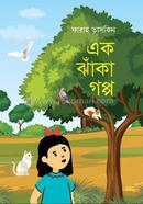 এক ঝাঁকা গপ্প