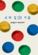 এক মুঠো গল্প
