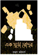 এক মুঠো রোদ্দুর