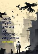 একপ্লেট বিরিয়ানি কেন্দ্র করে কিছু দাঁড়কাকের অমর আগ্রাসন