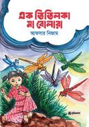 এক তিতিলকা মা বোলারা