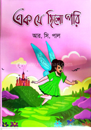 এক যে ছিলো পরি