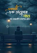 একাকী এক মানুষের গান 