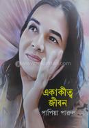 একাকীত্ব জীবন