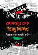 একাত্তরে এক বিন্দু শিশির