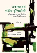 একাত্তরের শহীদ বুদ্ধিজীবী : মুক্তিযুদ্ধের চেতনা নির্মাণে ঢাকা বিশ্ববিদ্যালয় - দ্বিতীয় খণ্ড