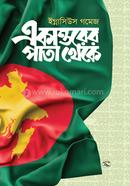 একাত্তরের পাতা থেকে