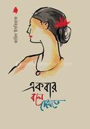একবার বলে দেখতে
