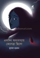 একদিন অমাবস্যায় জ্যোৎস্না ছিলো